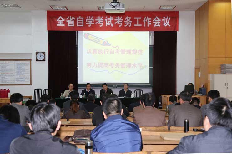南京自考工作會議