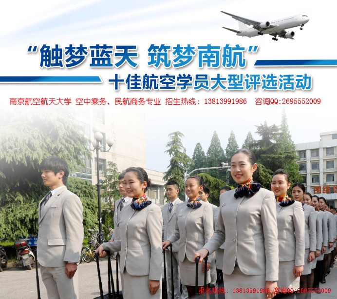 南京航空航天大學空乘招生