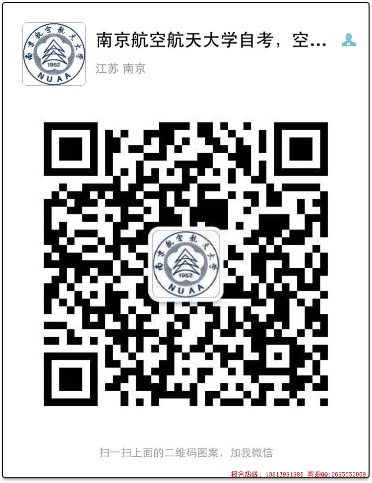 南京航空航天大學自考微信