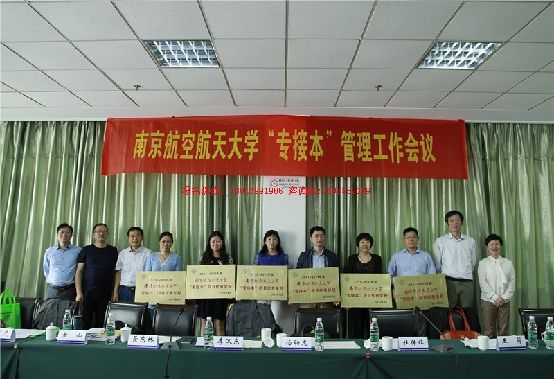 南航繼續教育學院“專接本”工作會議
