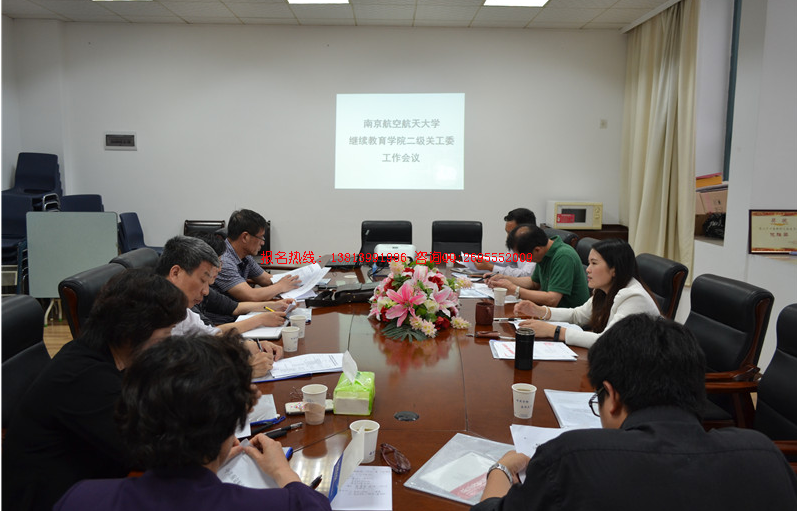 南京航空航天大學繼續教育學院關工委會議