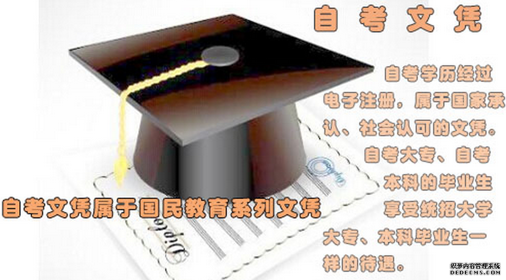 自考本科文憑國(guó)家承認(rèn)嗎