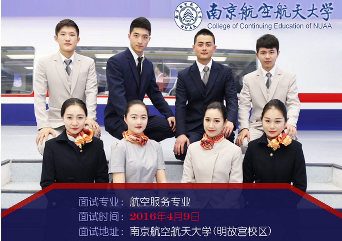南京航空航天大學空乘專業