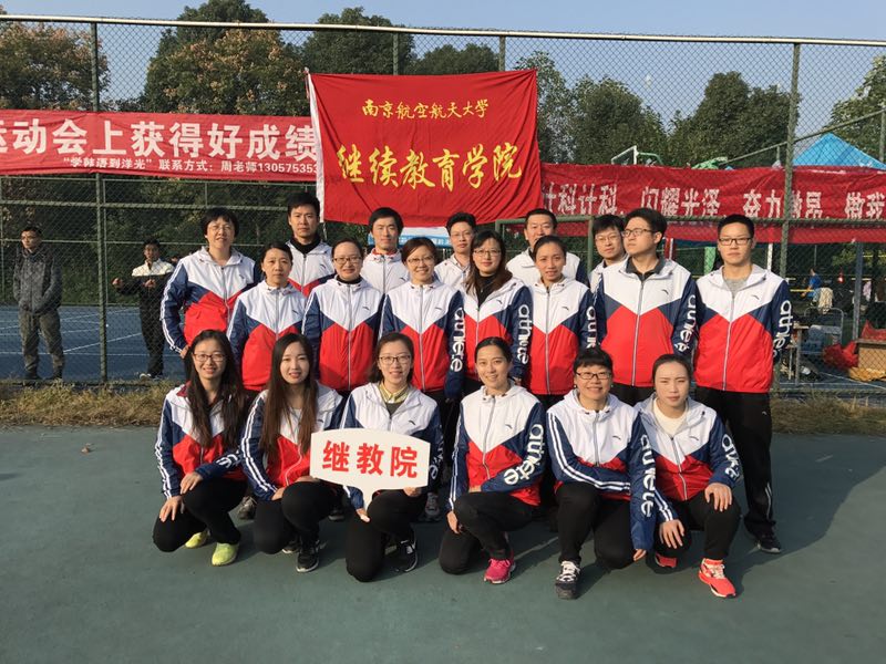南京航空航天大學繼續教育學院運動會取得優異成績