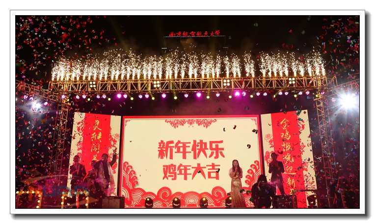 南京航空航天大學跨年晚會