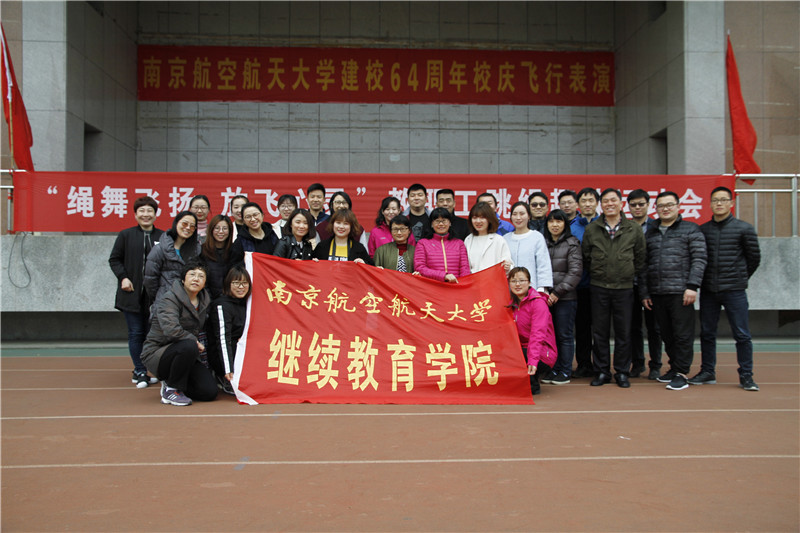 南京航空航天大學(xué)繼續(xù)教育學(xué)院活動(dòng)