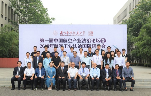 第一屆中國航空產業法治論壇