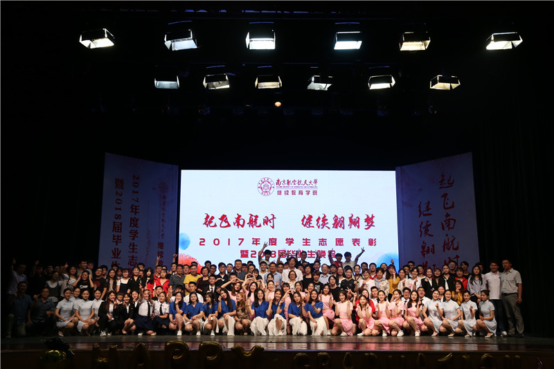 學生志愿表彰暨2018屆畢業生晚會