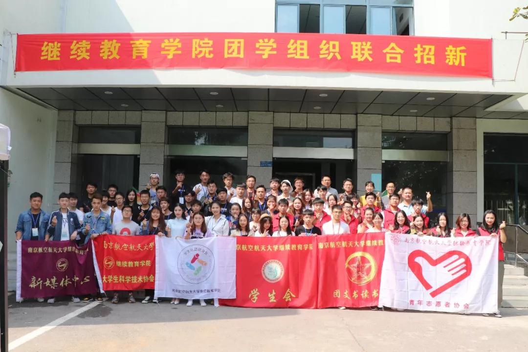南航自考本科學生會招新工作