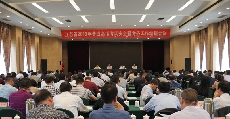 2019年江蘇高考會議
