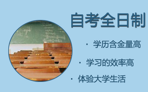 南航自考本科優勢和劣勢