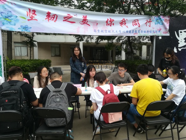 南京航空航天大學繼續教育學院學生心理健康活動