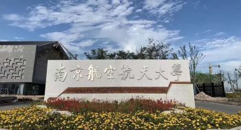 南京航空航天大學專接本